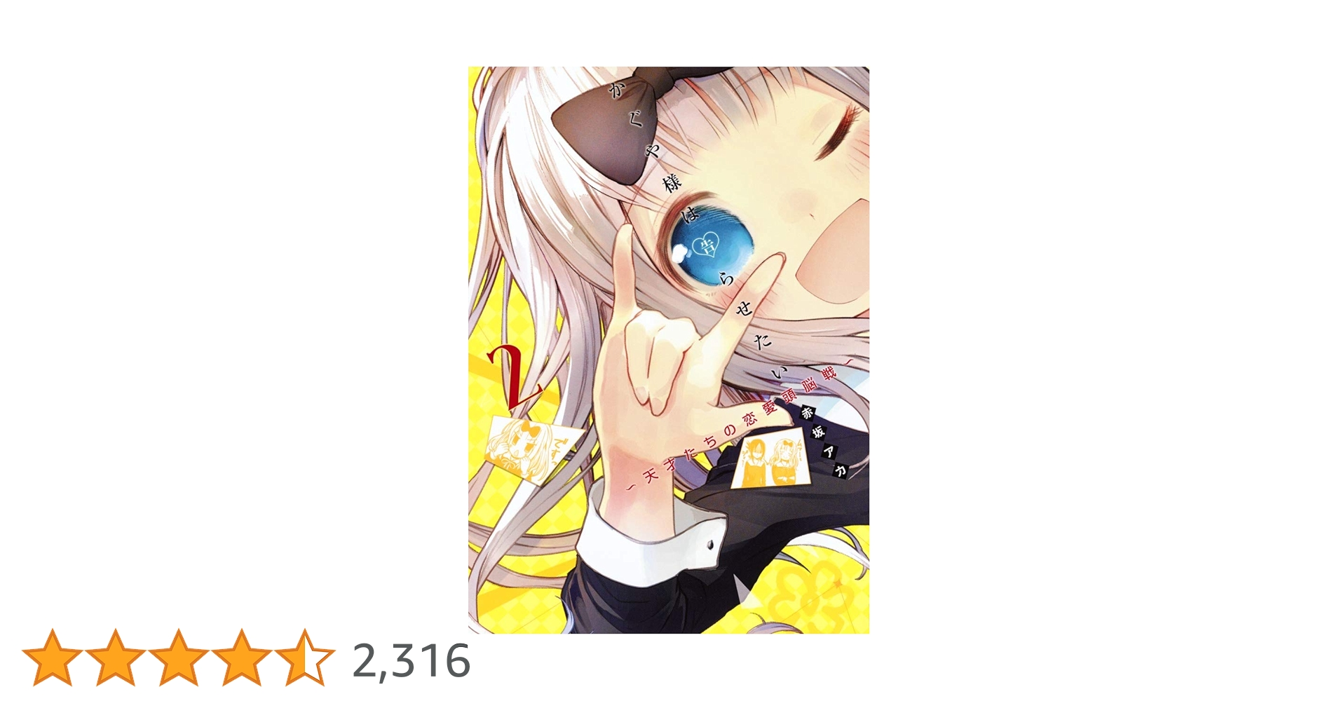 かぐや様は告らせたい 2 ~天才たちの恋愛頭脳戦~ (ヤングジャンプ